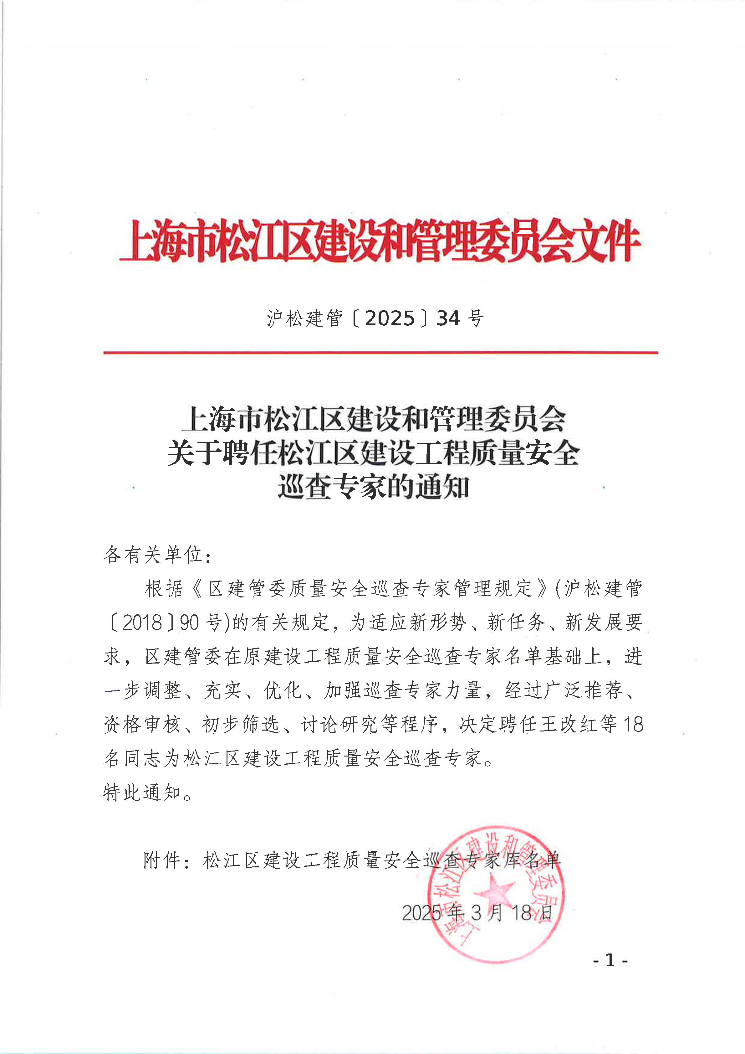 34号 关于聘任松江区建设工程质量安全巡查专家的通知.pdf
